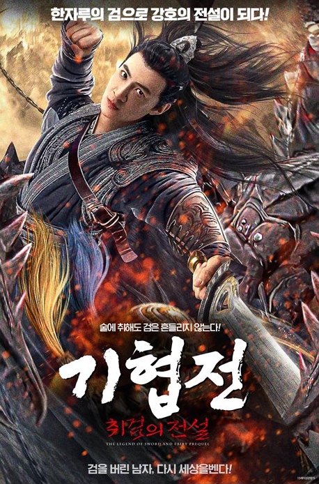 [FHD] 기협전: 취검의 전설