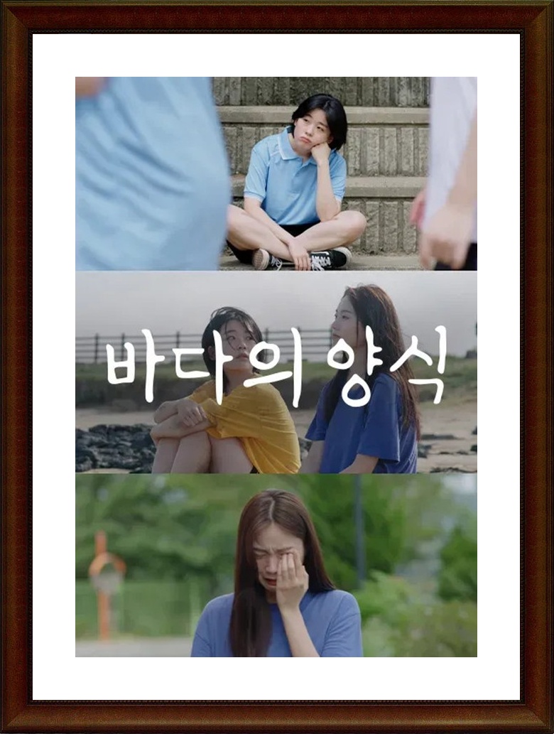 한국.단편.드라마 [바다의 양식] FHD