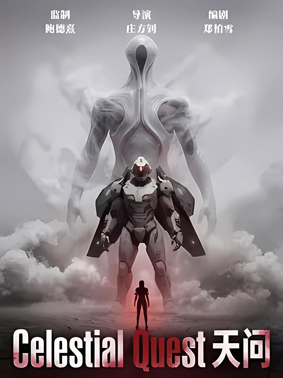 셀레스티얼 퀘스트 (Celestial Quest, 2026) "난 지구의 가장 날카로운 검이자, 복수를 위해 태어난 인간 병기다."