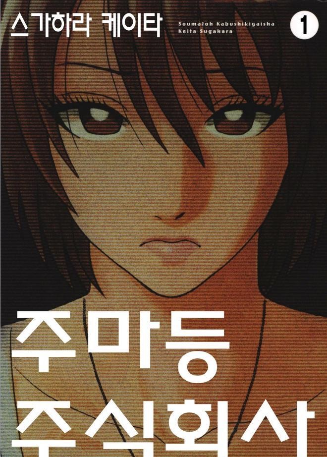 주마등 주식회사 01-10 [완결] E북 개정판_＆