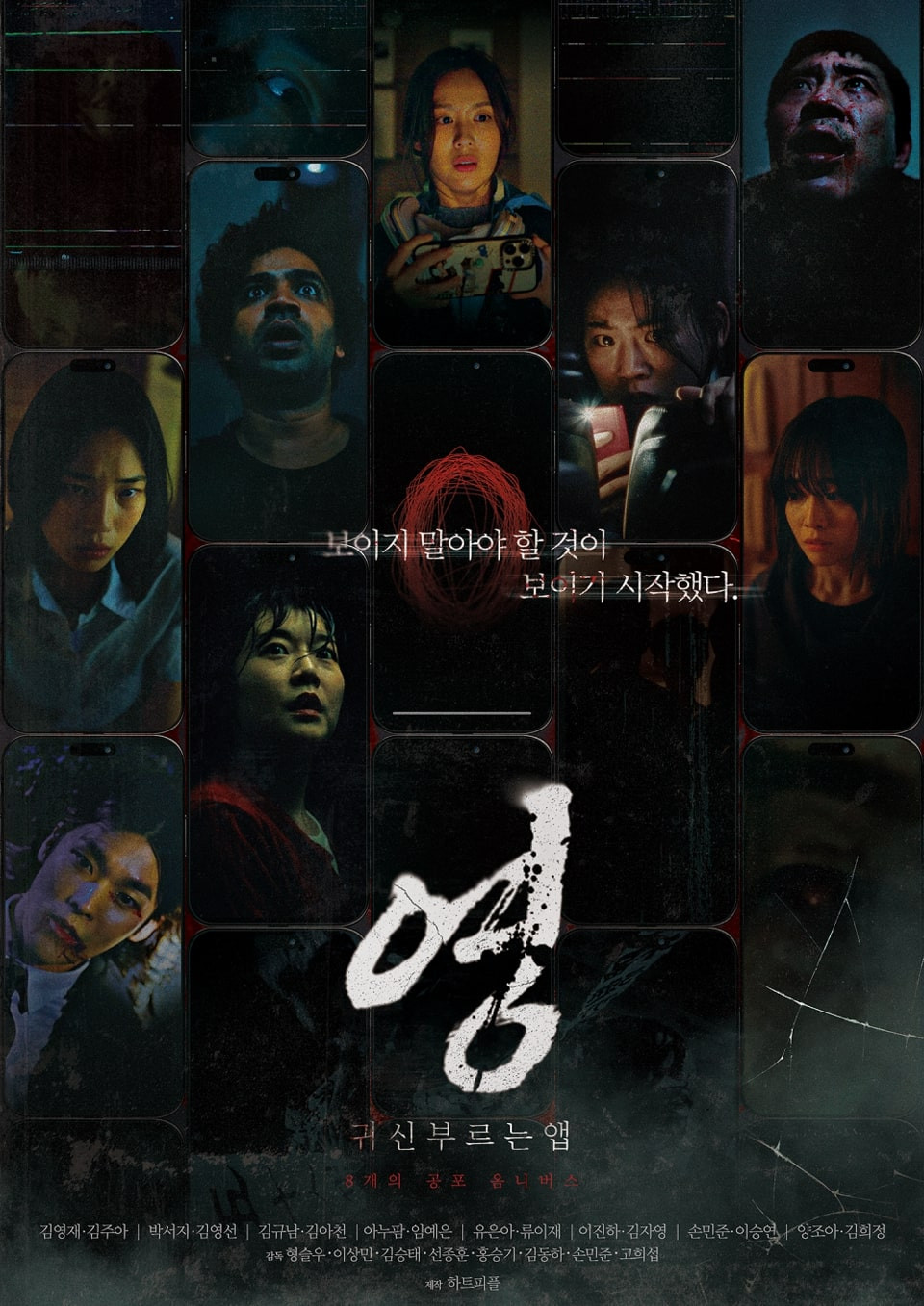 귀신 부르는 앱: 영 (2026) "종료할 수 없는 공포, 죽음이 다운로드 된다. 당신의 폰은 지금 안전한가?"