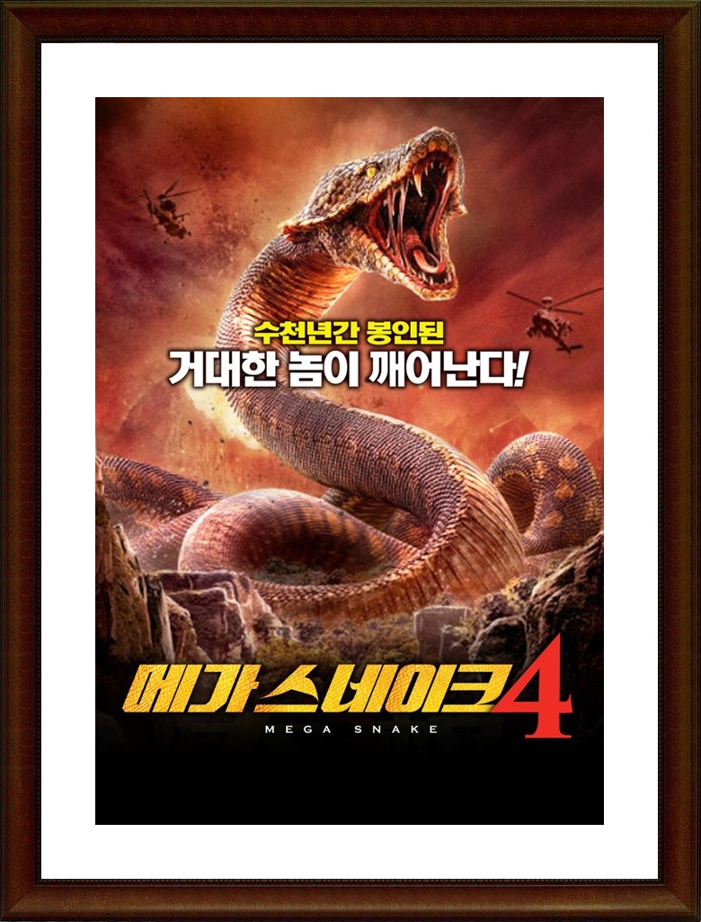 중국.액션 [메가 스네이크 4] HD