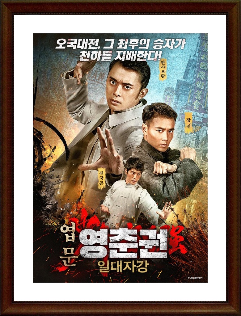 홍콩.액션.드라마 [엽문 영춘권 - 일대자강] HD