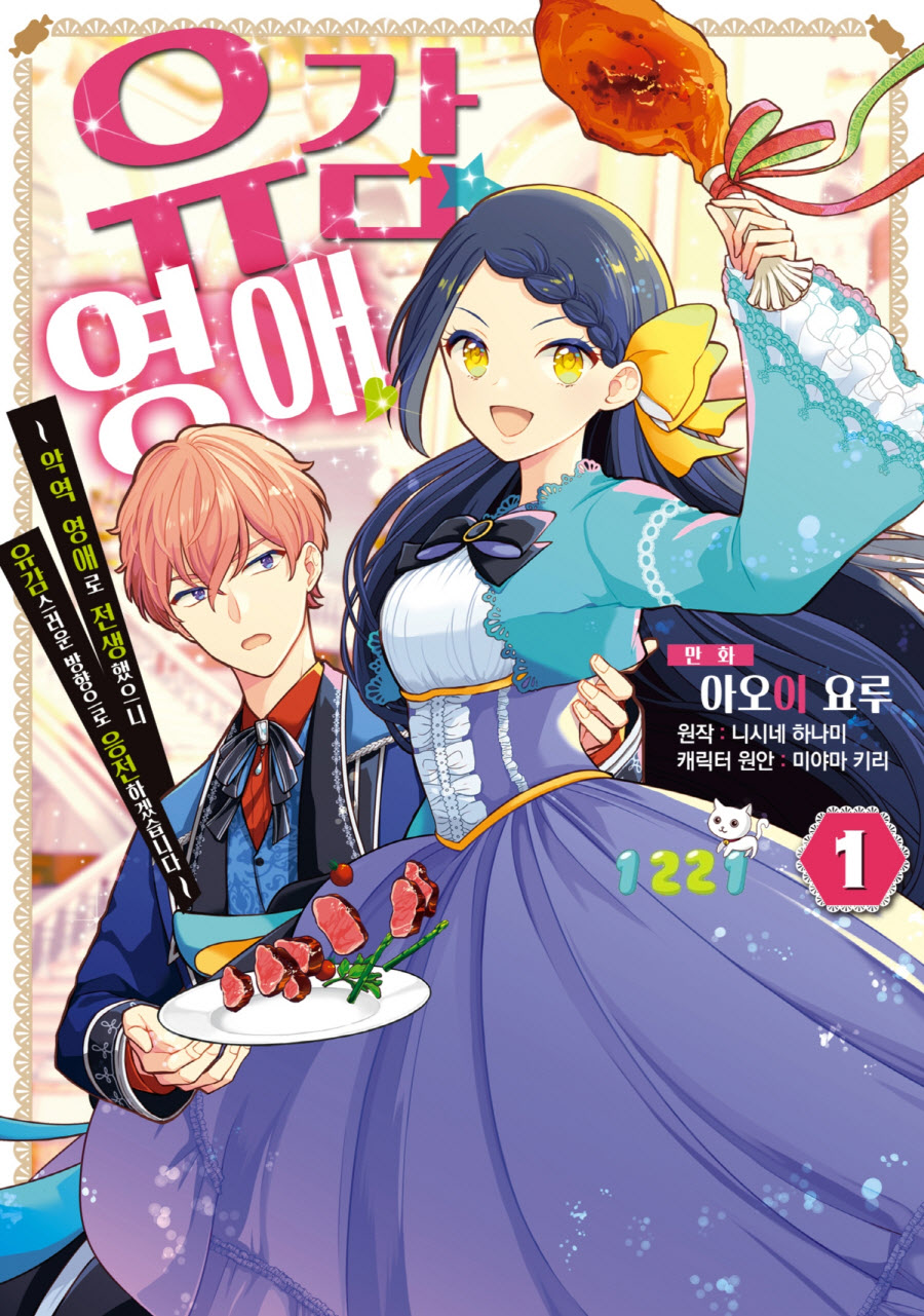 유감영애 악역영애로 전생했으니 유감스러운 방향으로 응전하겠습니다 01-02 [완결]_＆