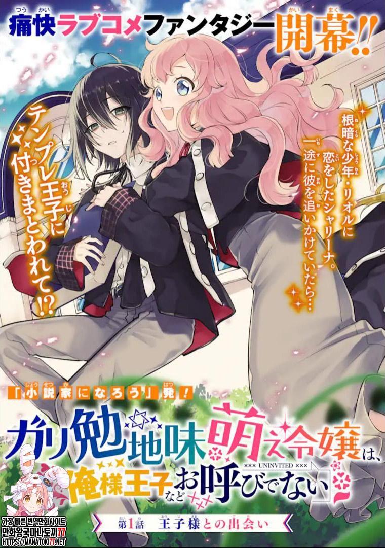 수수한 공붓벌레가 취향인 영애는, 잘난 척하는 왕자를 필요로 하지 않는다 01-16 [완결]_＆