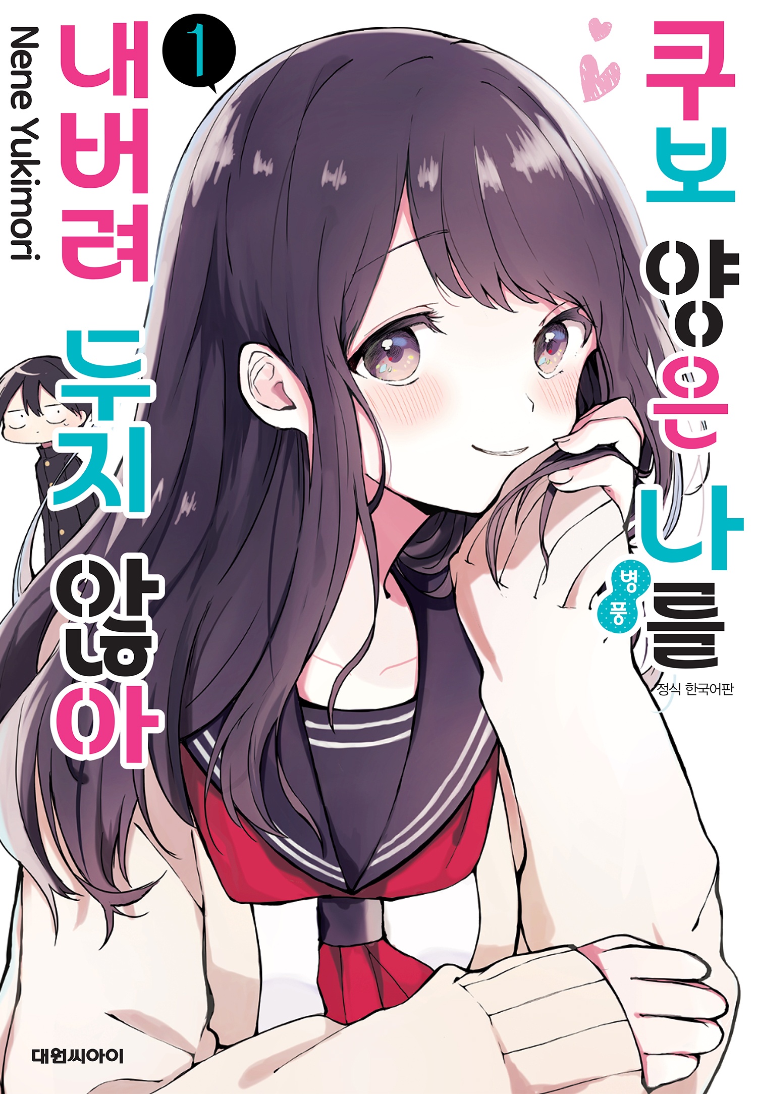 쿠보 양은 나를 내버려 두지 않아 01-12 [완결] E북_＆