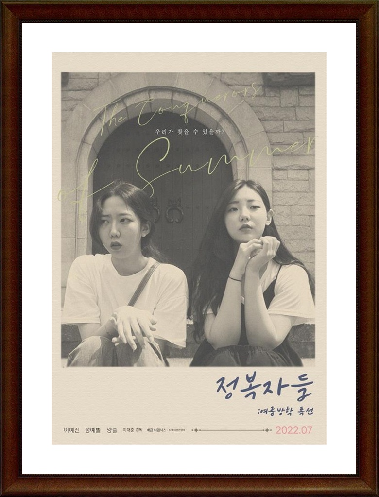 한국.드라마 [정복자들：여름방학 특선] FHD