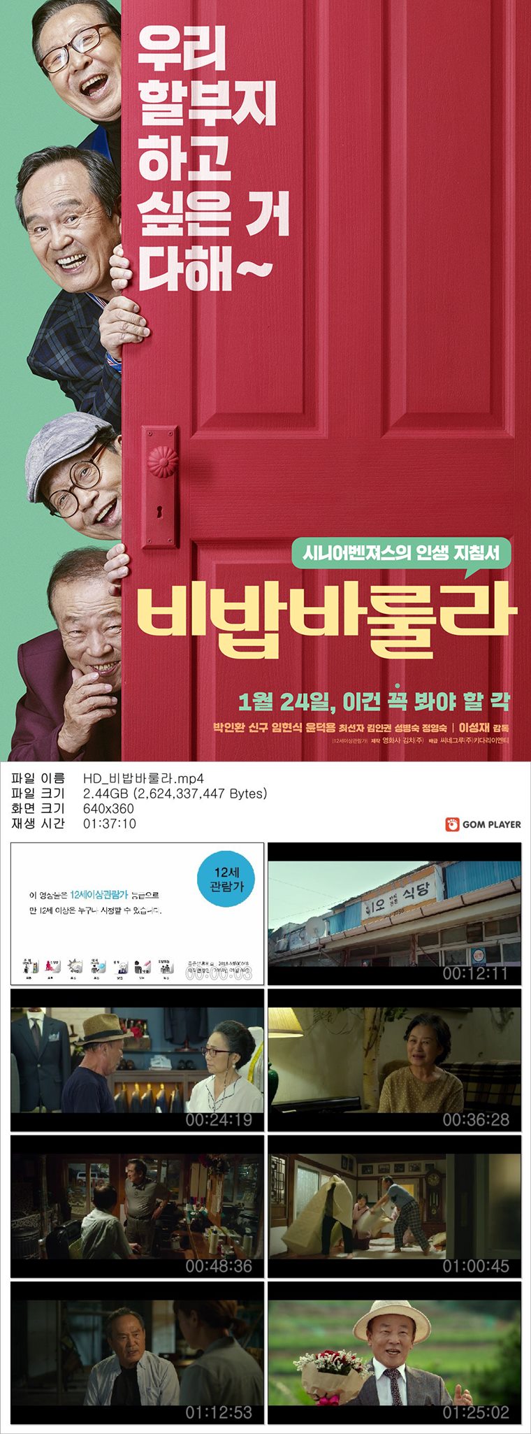 [비밥바룰라] 평균 나이 일흔의 유쾌한 코미디