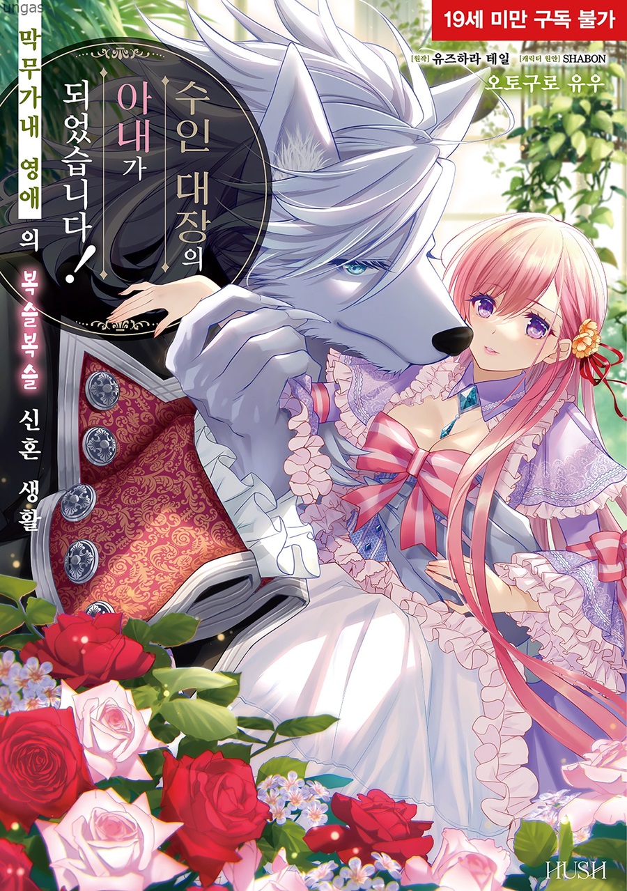 수인 대장의 아내가 되었습니다 막무가내 영애의 신혼생활 01-06b [완결]_＆