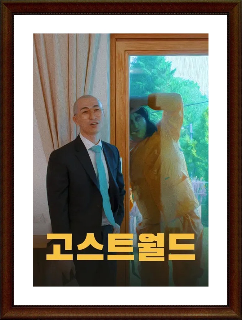 한국.단편.공포.미스터리 [고스트 월드] FHD