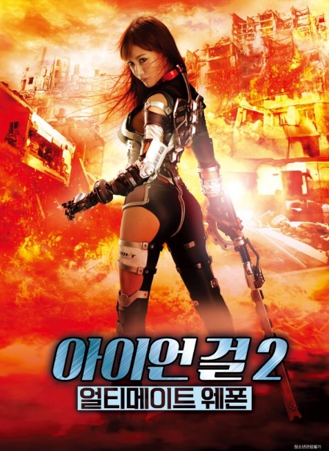 [FHD] 아이언 걸 2: 얼티메이트 웨폰