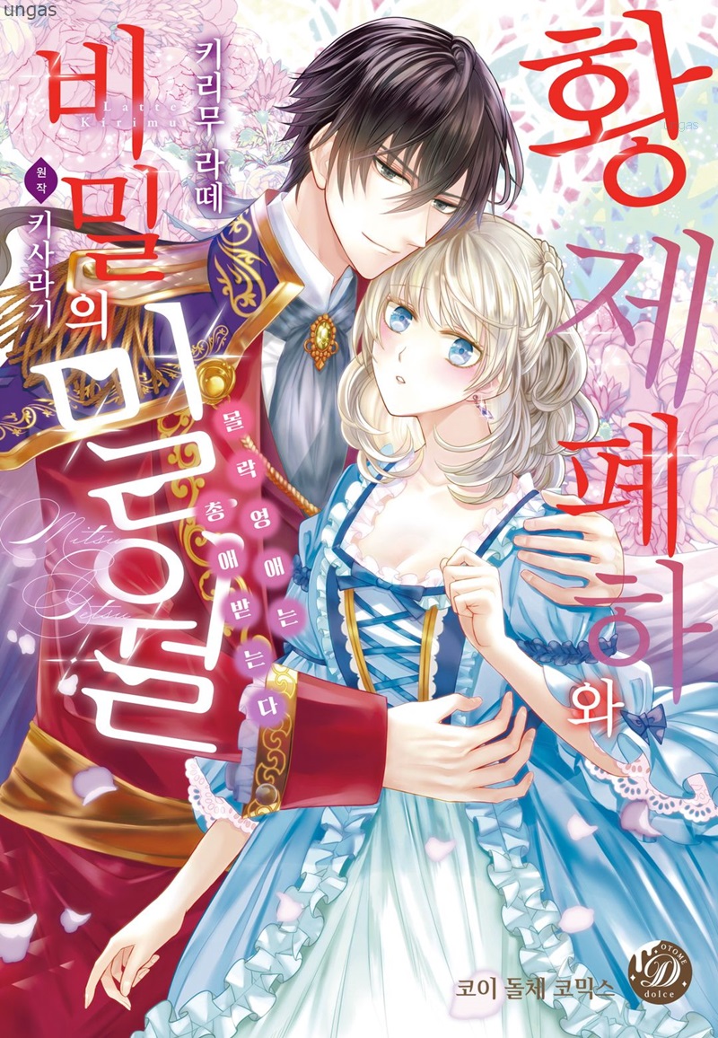 황제 폐하와 비밀의 밀월 01-07 [완결]_＆