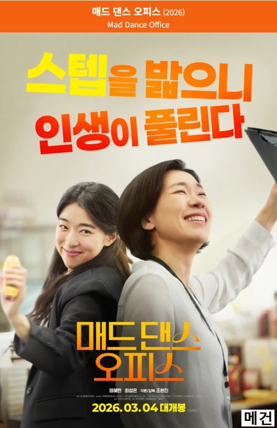 [염혜란, 최성은] 매드 댄스 오피스. 2026 (인생이 꼬일 땐 스텝을 밟자)
