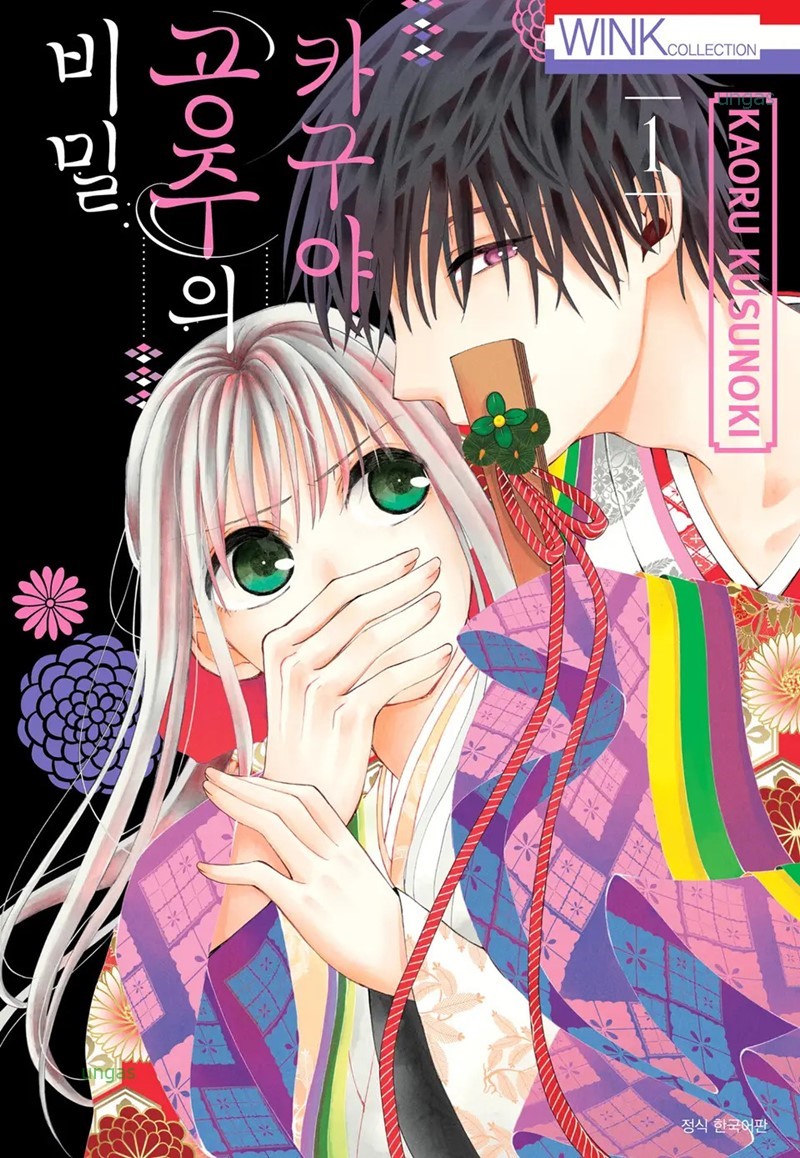 카구야 공주의 비밀 01-02 [완결]_＆