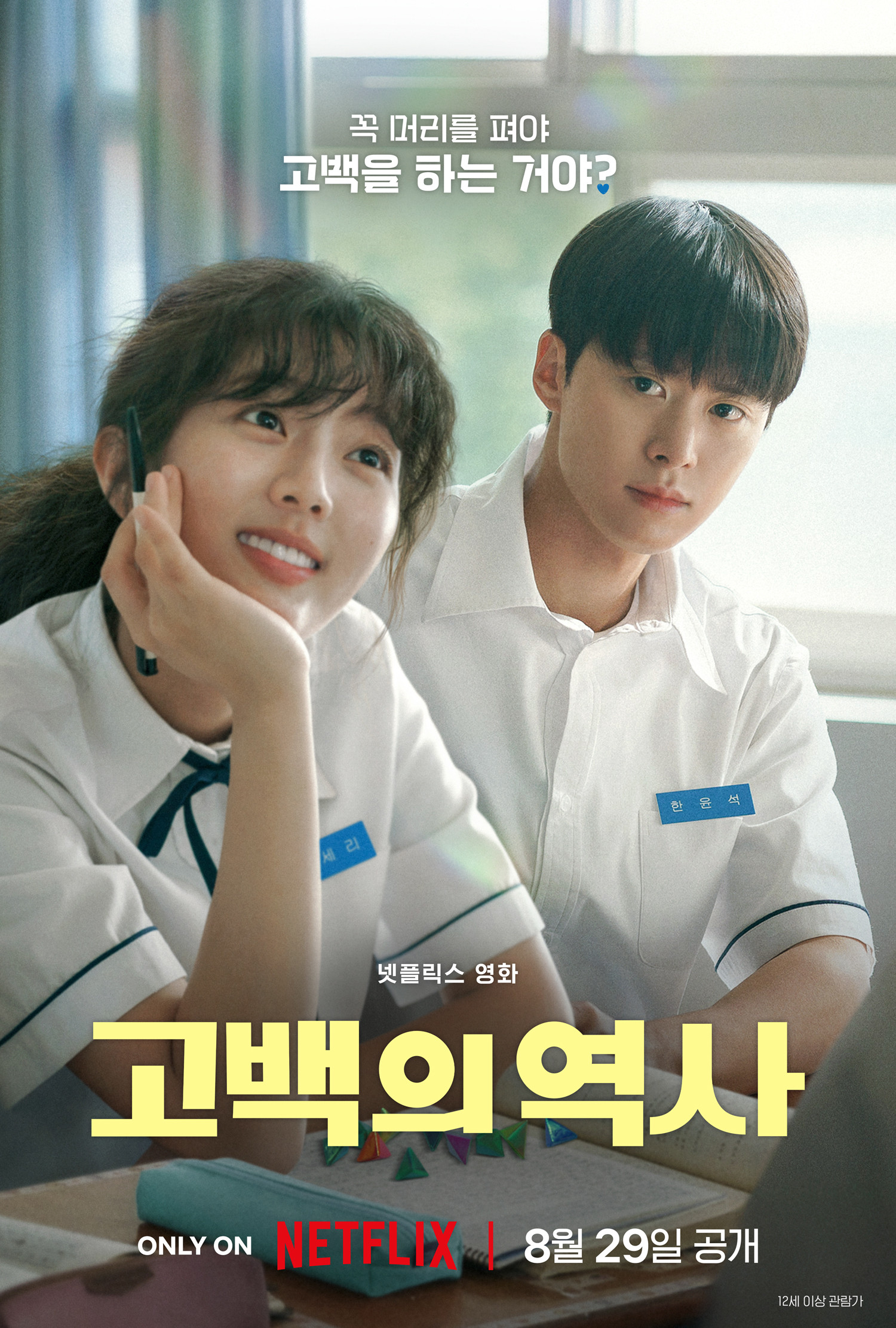 고백의 역사 (2025) 꼬불꼬불 첫사랑, 생머리가 되면 그 애가 날 봐줄까?