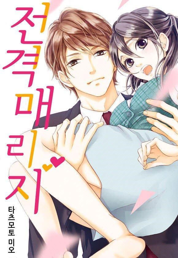 전격 매리지 01-02 [완결] 단편집_＆