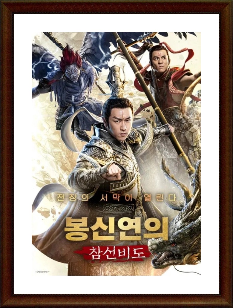 중국.액션.판타지 [봉신연의：참선비도] FHD