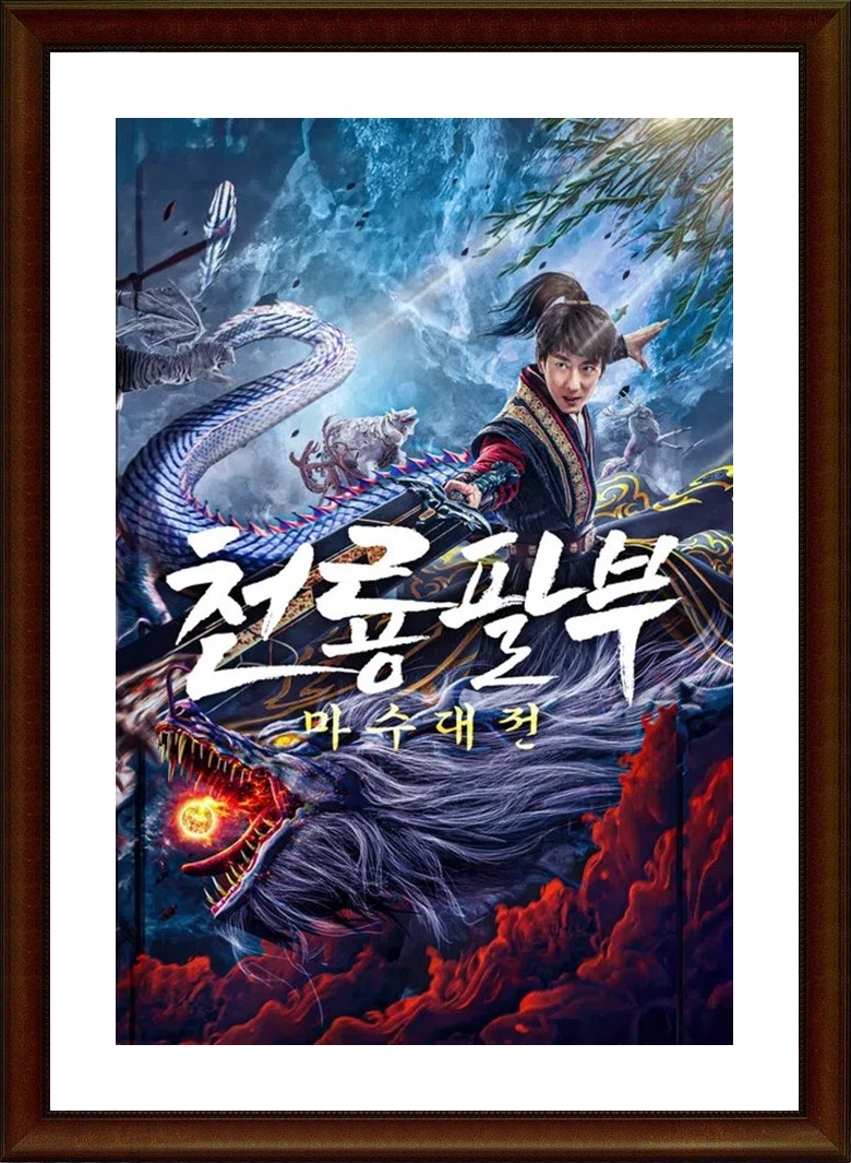 중국.액션 [천룡팔부：마수대전] FHD