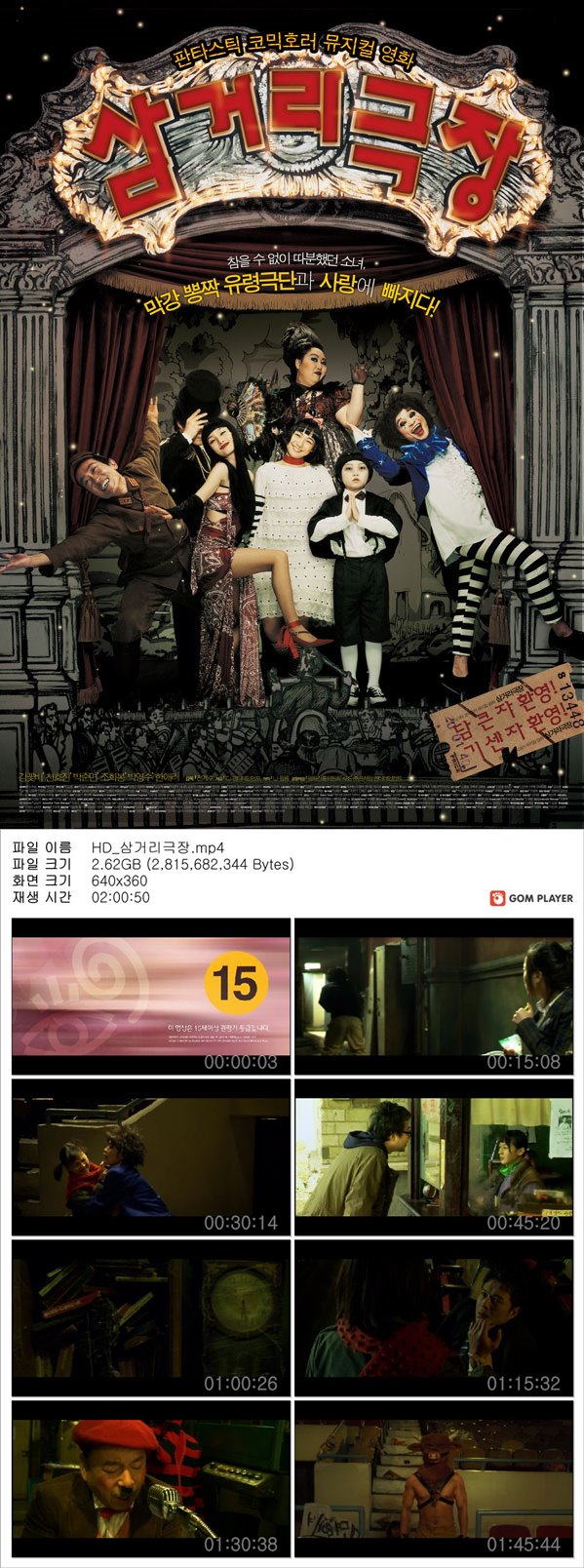 [삼거리극장]막강 뽕짝 병맛 유령극단과 사랑에 빠지다