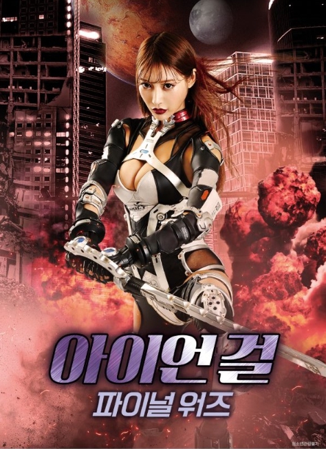 [FHD] 아이언 걸: 파이널 워즈