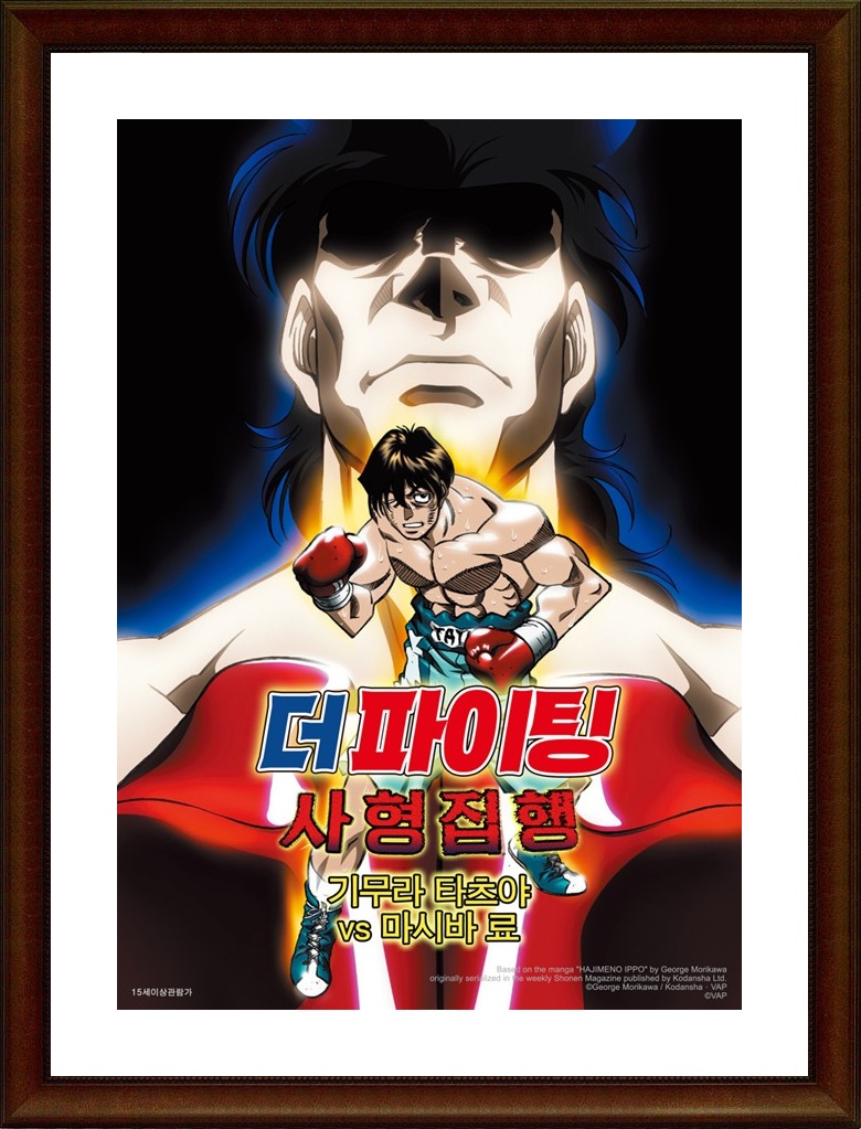 일본.액션.애니메이션 [더 파이팅：사형 집행 - 기무라 타츠야 vs 마시바 료] FHD