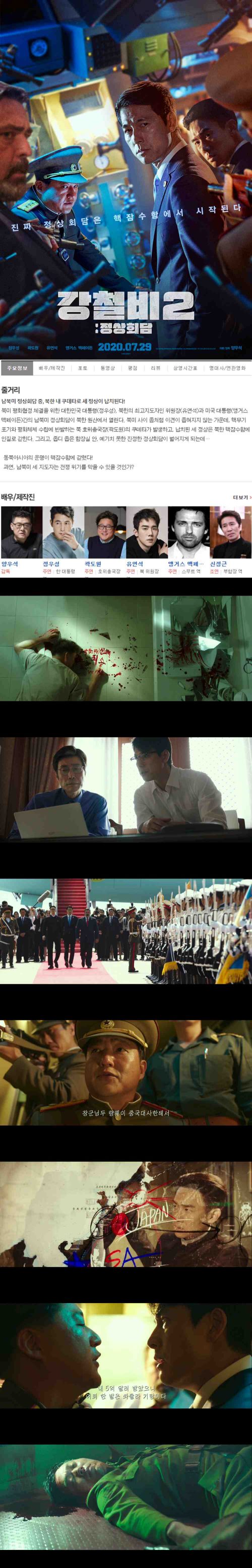 [강철비2정상회담] 정우성 곽도원 유연석 더 커진 스케일 묵직한 메시지