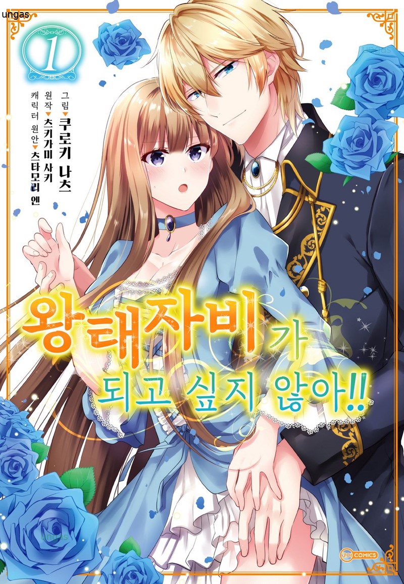 왕태자비가 되고 싶지 않아 01-03 [완결]_＆