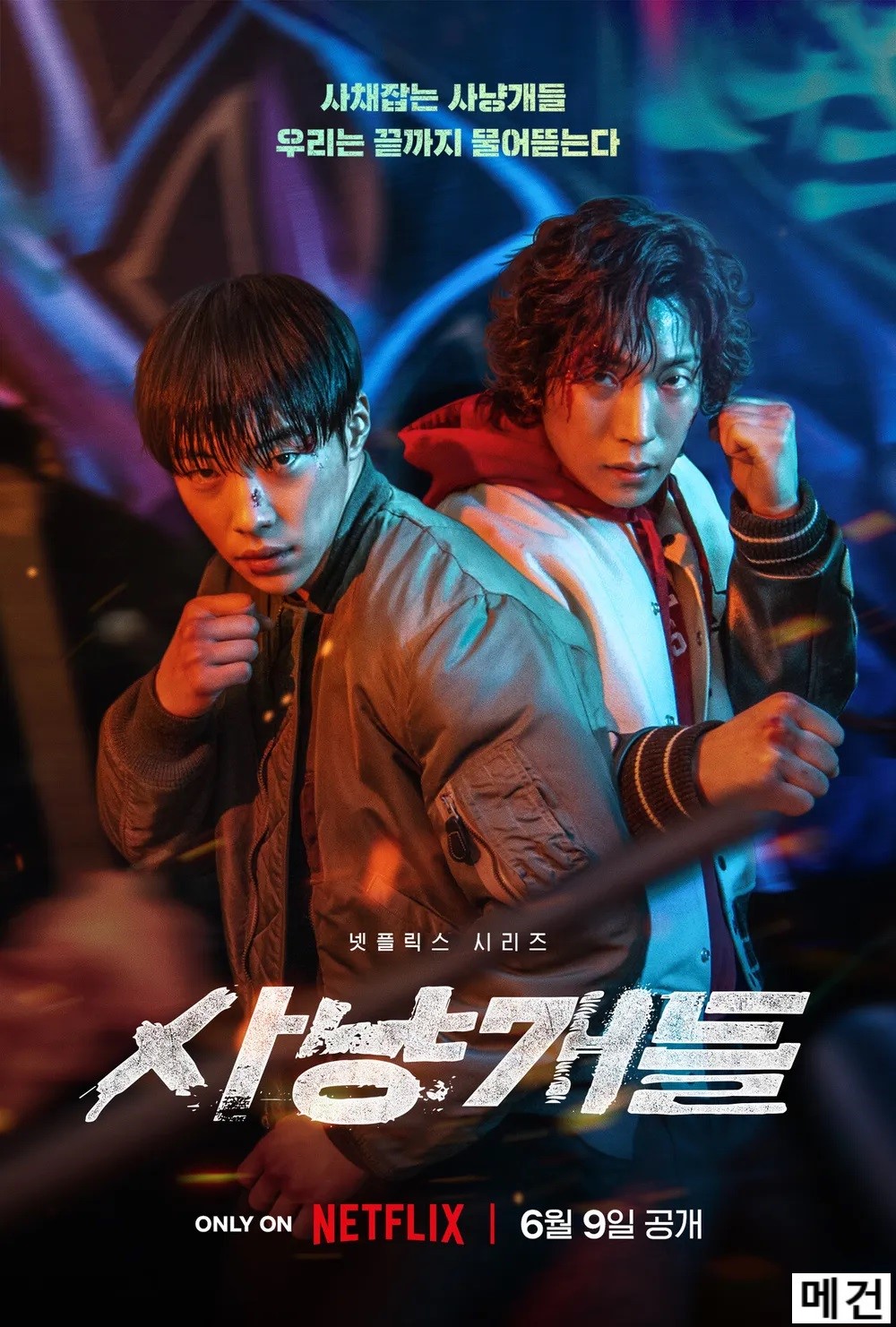 [시즌 1] 사냥개들. 完 (통합본, 1080P) 우도환 박성웅 허준호 이상이