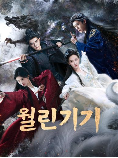 [중드] 월린기기 17화 NF한글파일O 증순희 국정의 전가서 진도령