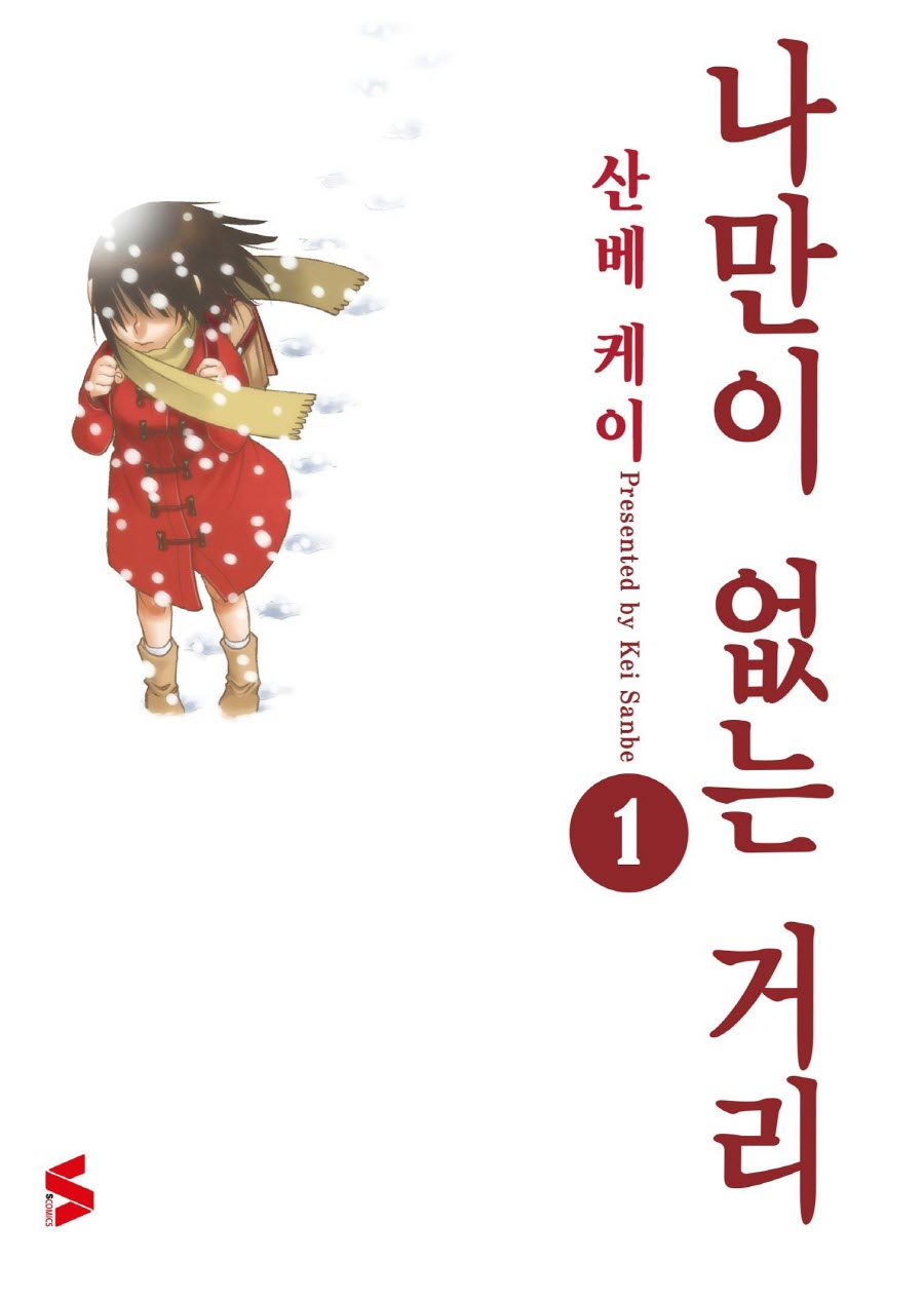 나만이 없는 거리 01-09 [완결] E북_＆