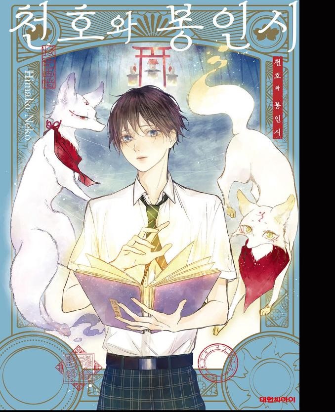 천호와 봉인시 01-03 [완결]_＆