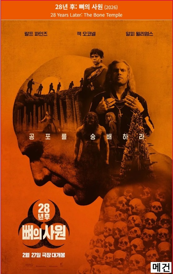 [28년 후] 뼈의 사원. 2026 (공포를 숭배하라!)
