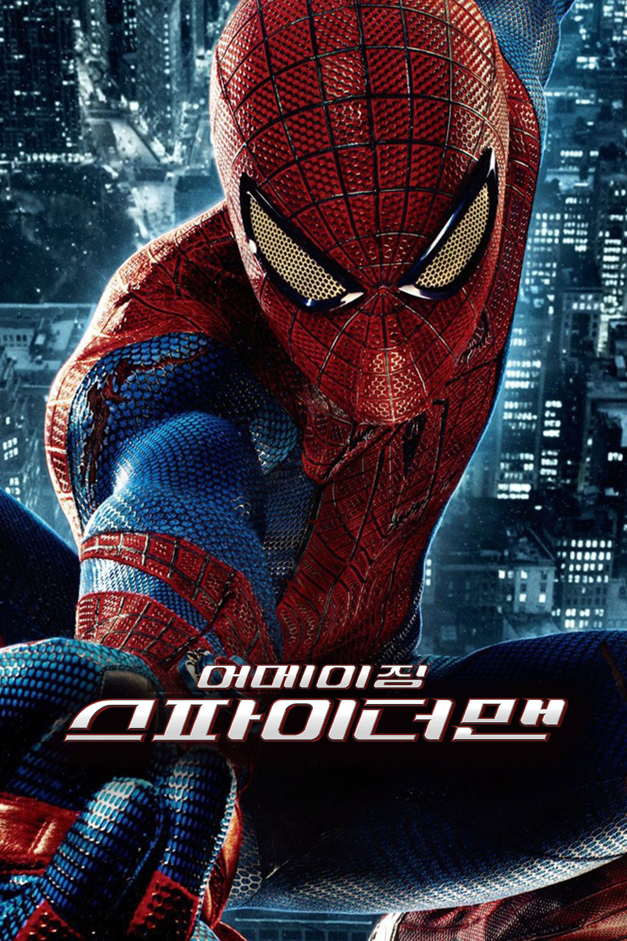 어메이징 스파이더맨 "전세계를 사로잡은 영웅, 그러나 아무도 몰랐던 그의 이야기"