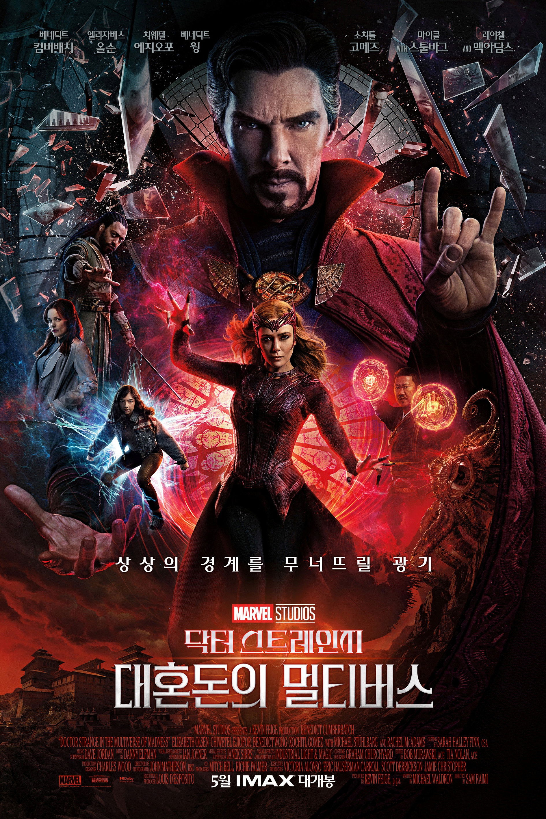 닥터 스트레인지- 대혼돈의 멀티버스 "상상의 경계를 무너뜨릴 광기"