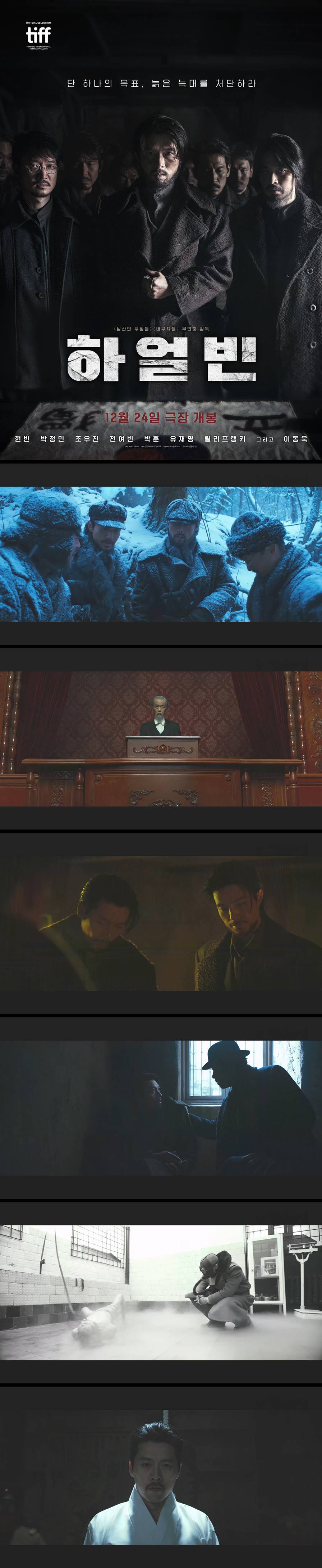 [하얼빈] FHD 현빈 박정민 조우진 이동욱 단 하나의 목표 늙은 늑대를 처단하라