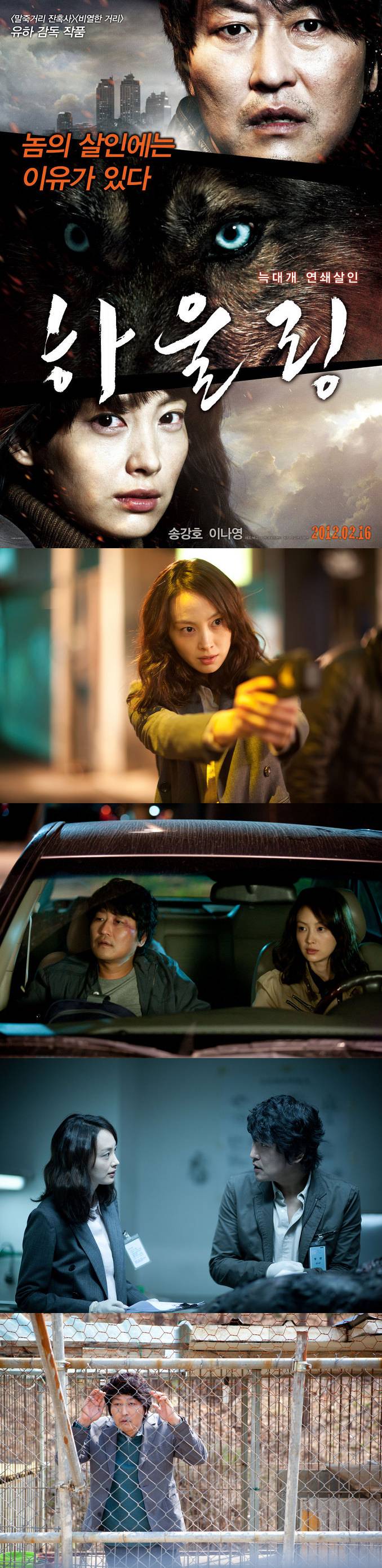 [하울링] 늑대개연쇄살인사건 송강호이나연주연