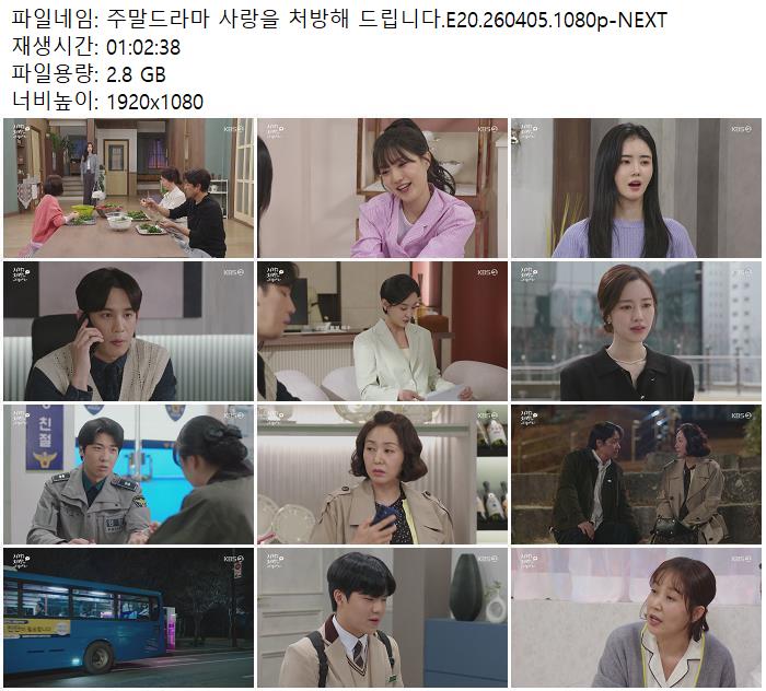주말드라마 사랑을 처방해 드립니다.E20.260405.1080p-NEXT