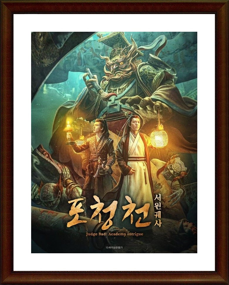 2025 자체자막 포청천; 서원궤사 1080p