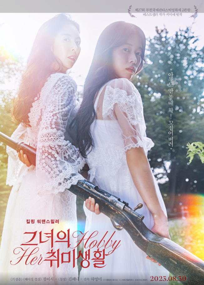 (종동)그녀의취미생활 정이서 김혜나 킬링스릴러