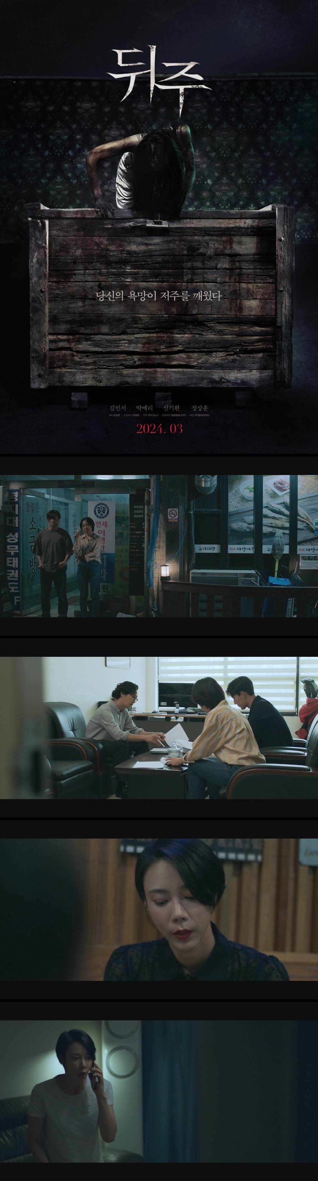 [뒤주] 당신의 욕망이 저주를 깨웠다