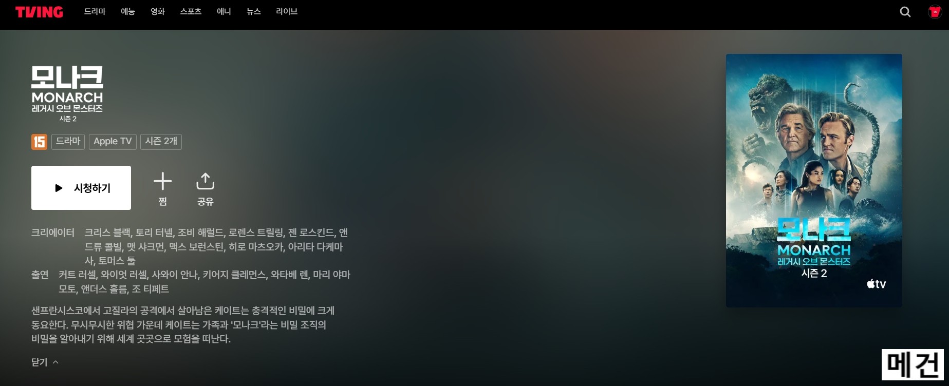 [A] 모나크: 레거시 오브 몬스터즈 2. 7화. (260410 공개) 10부작 예정