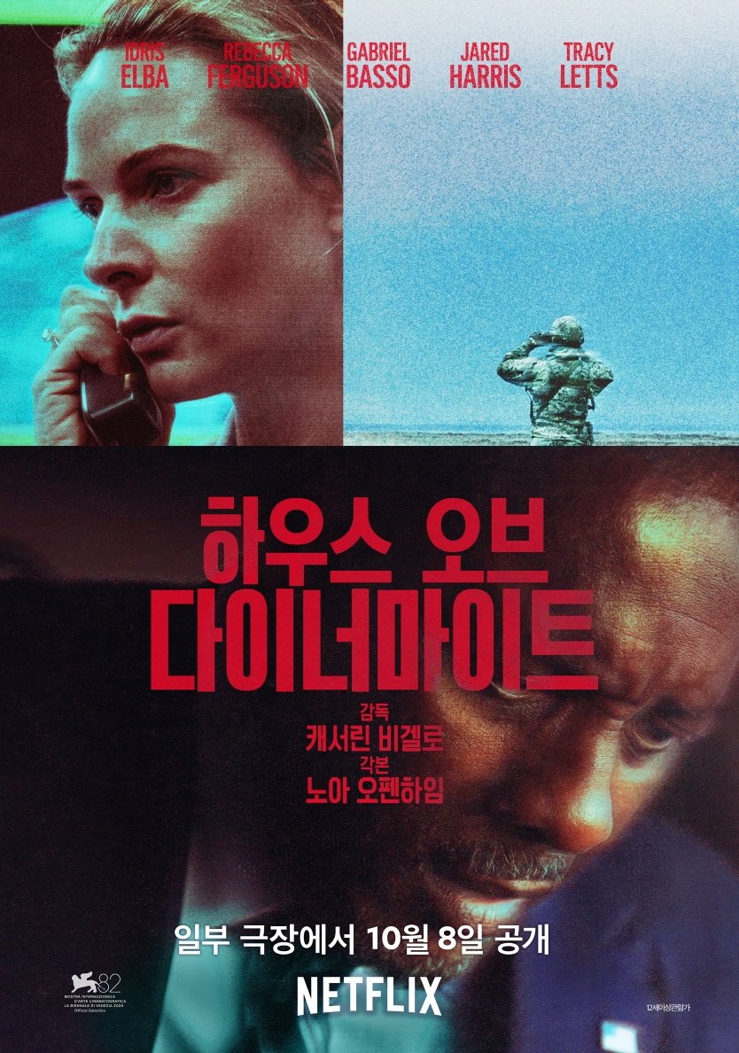 (종동)하우스 오브 다이너마이트 (2025) 1080p 미국을 향한 단 한 발의 미사일, 종말의 카운트다운과 권력의 암투