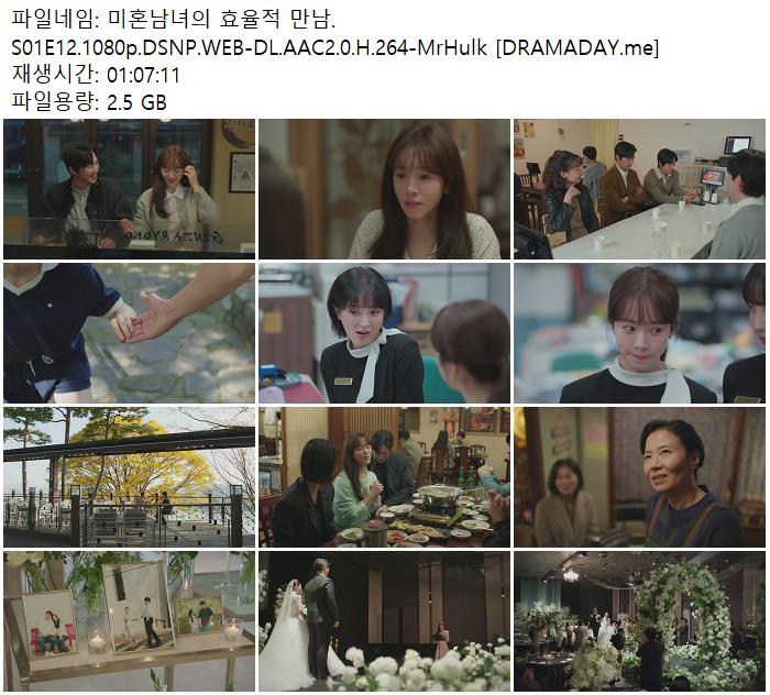 미혼남녀의 효율적 만남.S01E12.1080p.DSNP.WEB-DL.AAC2.0.H.264-MrHulk [DRAMADAY.me]