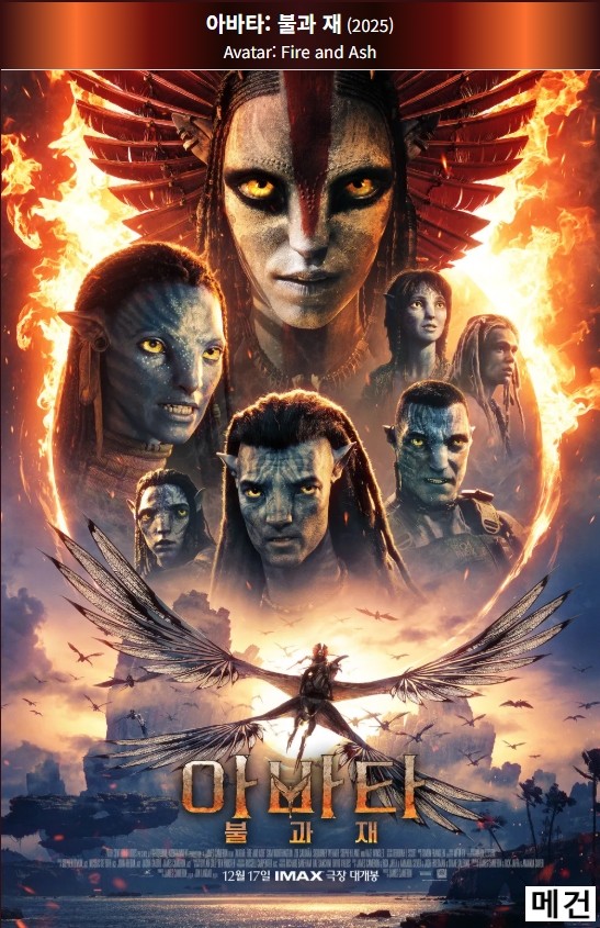 4K [아바타] 불과 재. 2025 (아바타 시리즈의 세 번째 이야기)