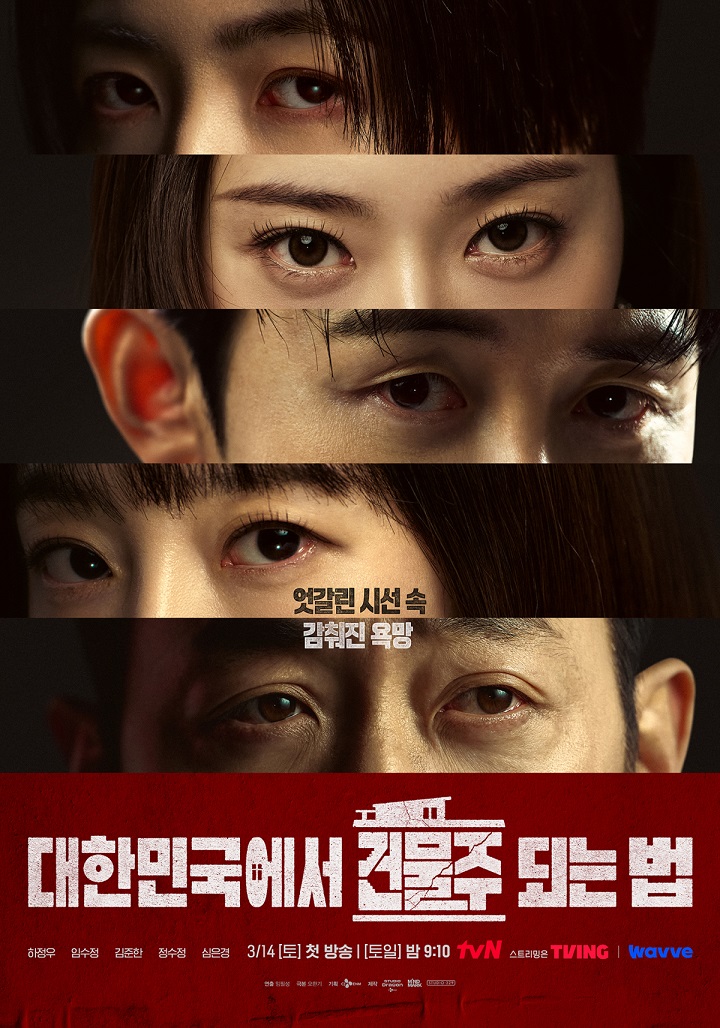 대한민국에서 건물주 되는 법.1~8회(총방영분).260314~0405.1080p.H264-F1RST