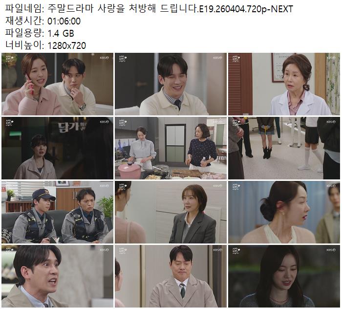 주말드라마 사랑을 처방해 드립니다.E19.260404.720p-NEXT