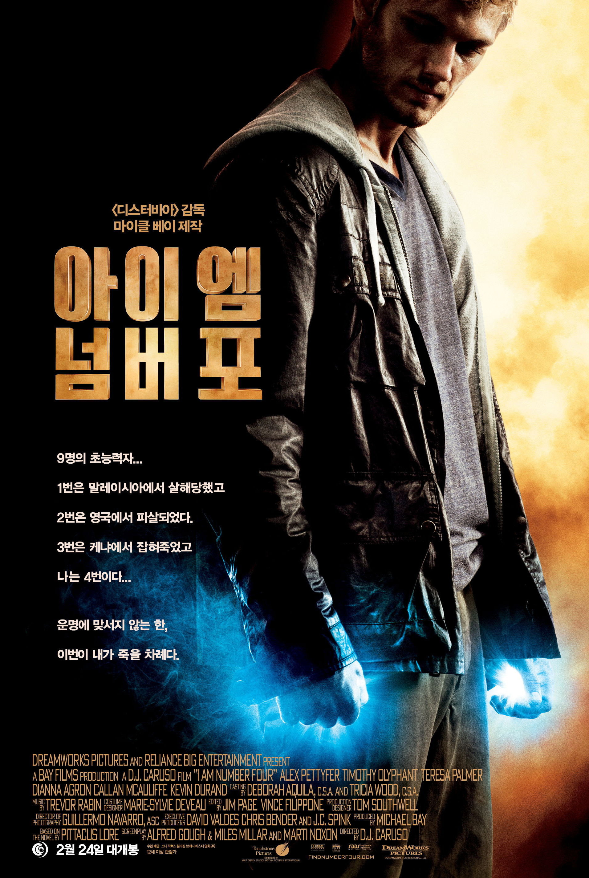 아이 엠 넘버 포 "로리언 행성의 유산. 내 몸속에 흐르는 초능력은 축복인가, 아니면 죽음을 부르는 저주인가."