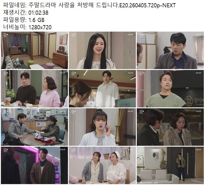 주말드라마 사랑을 처방해 드립니다.E20.260405.720p-NEXT