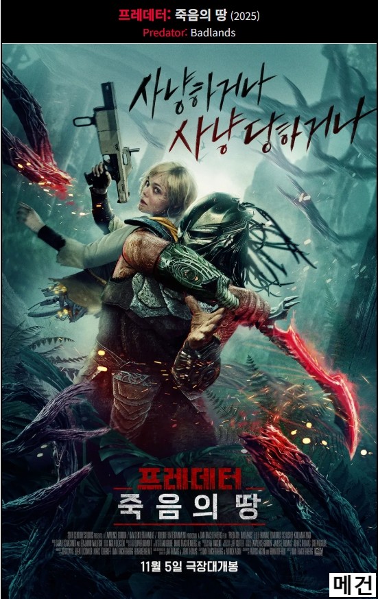 [프레데터] 죽음의 땅. 2025 (사냥하거나, 사냥 당하거나)