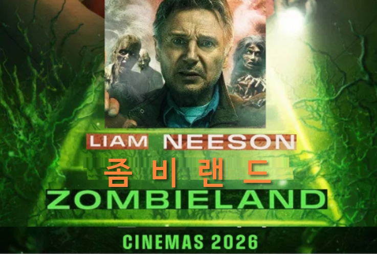 4월 ㄹ1암ㄴ1순 재난액션 최신작 [ 좀 비 랜 드 ] 공식자막 초고화질 FHD 5.1